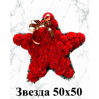 Звезда 50*50 см