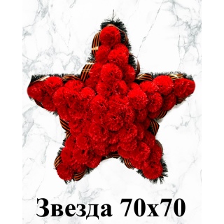 Звезда 70*70 см